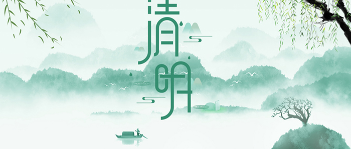 清明 清明